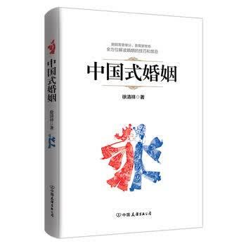 【正版书籍】 中国式婚姻 徐清祥 著 中国友谊出版公司