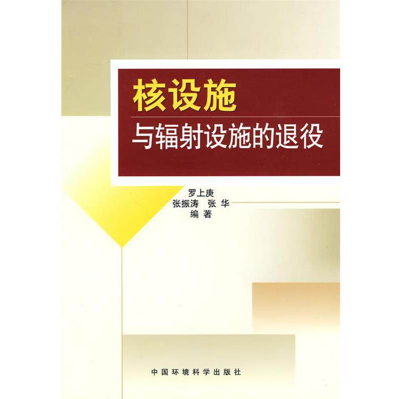 【正版书籍】 核设施与辐射设施的退役 罗上庚,张振涛,张华　编著 中国环境出版社