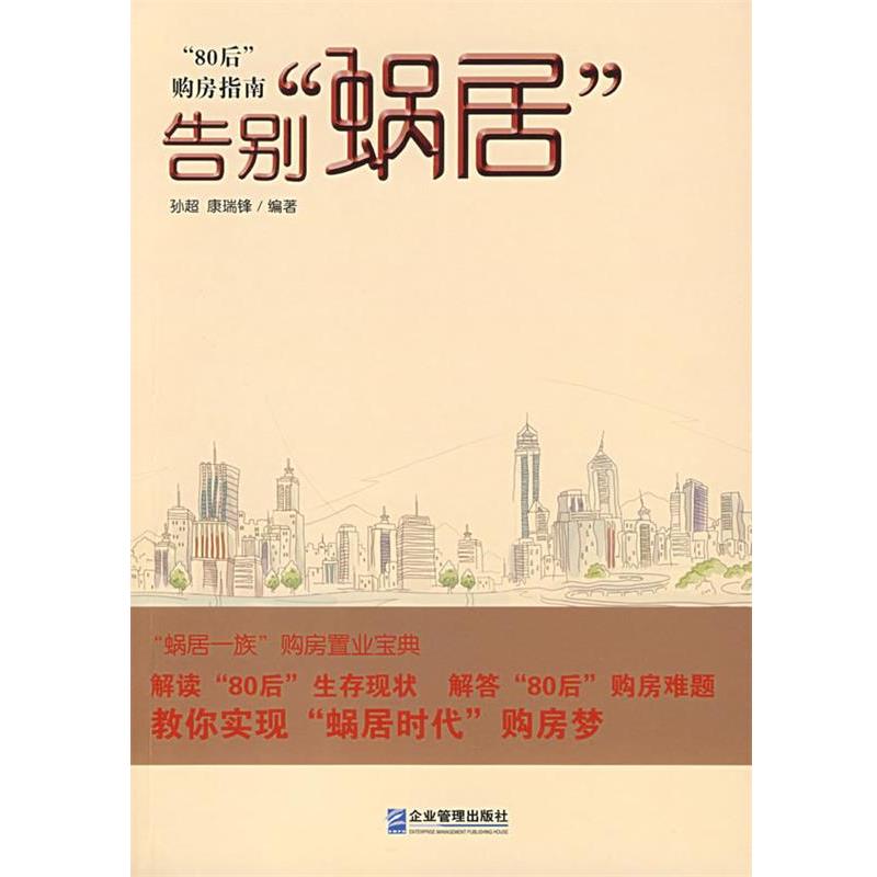 【正版书籍】 告别“蜗居”:“80后”购房指南 孙超,康瑞锋 编著 企业管理出版社