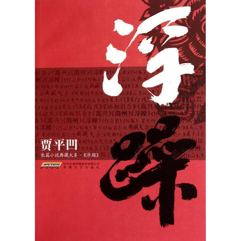 【正版书籍】 浮躁 贾平凹 著 安徽文艺出版社