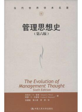 【正版书籍】 管理思想史 Daniel A. Wren 中国人民大学出版社