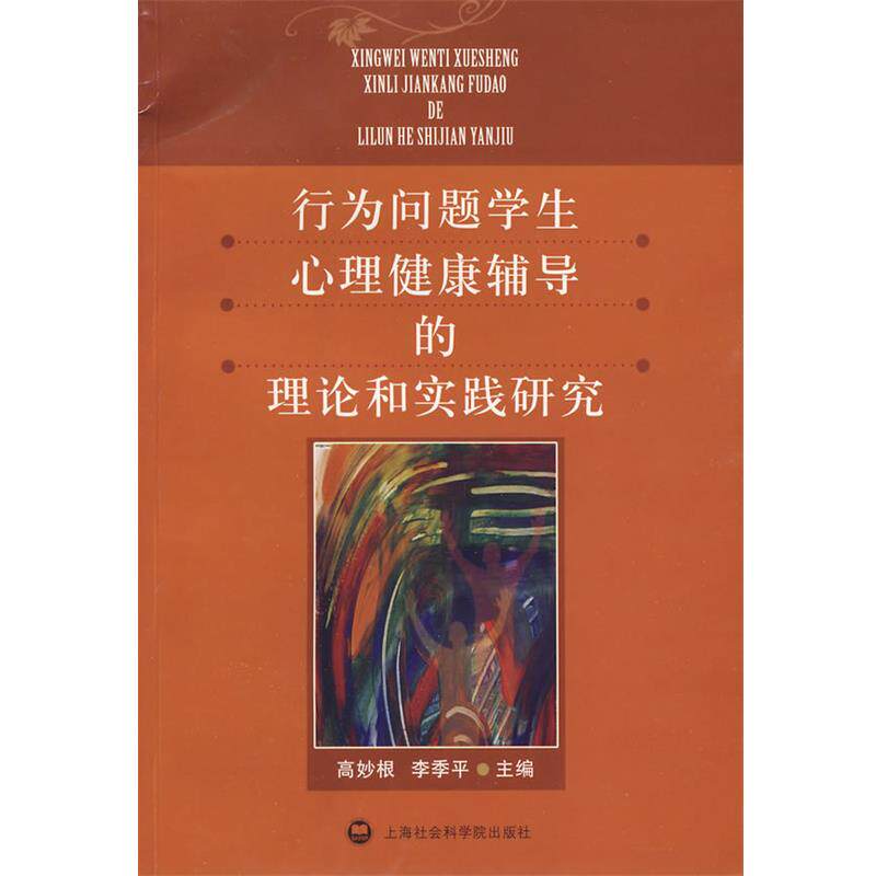 【正版书籍】 行为问题学生心理健康辅导的理论和实践研究 高妙根,李季平 主编 上海社会科学院出版社有限公司