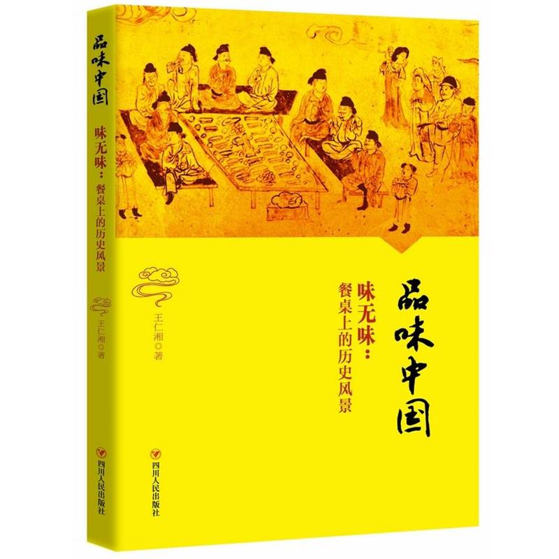 【正版书籍】 品味中国——味无味:餐桌上的历史风景 王仁湘 四川人民出版社