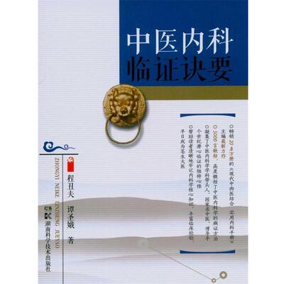 【正版书籍】 中医内科临证诀要 程丑夫 湖南科学技术出版社