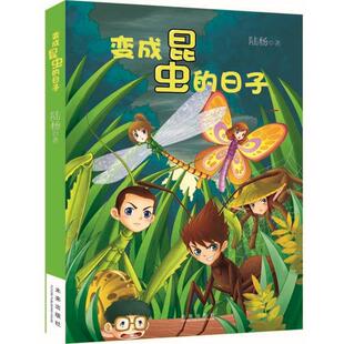 【正版书籍】 猫武士动物小说·变成昆虫的日子:动物小说大王沈石溪鼎力并作序 陆杨 著 未来出版社