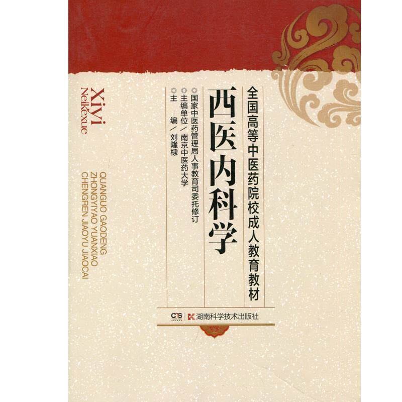 【正版书籍】 西医内科学 刘隆棣 主编 湖南科技出版社