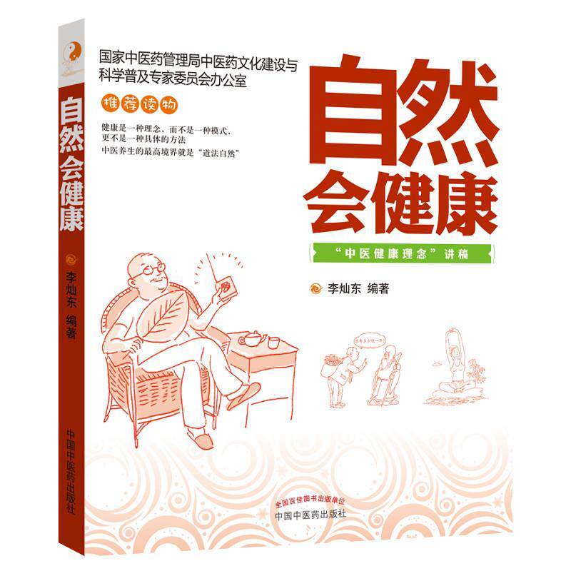 【正版书籍】 自然会健康-中医健康理念讲稿 李灿东 编著 中国中医药出版社
