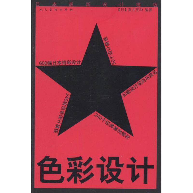 【正版书籍】 日本设计模板:色彩设计 [日] 夏井芸华 著 人民美术出版社