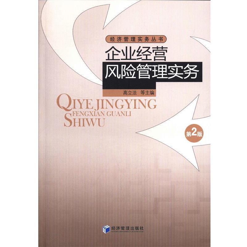 【正版书籍】 企业经营风险管理实务 高立法等主编 经济管理出版社