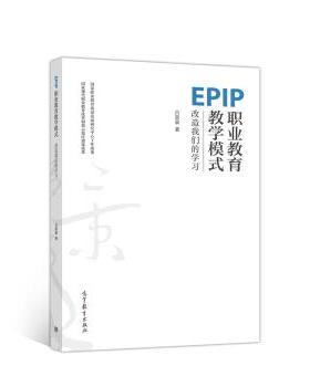 【正版书籍】 EPIP职业教育教学模式：改造学习 吕景泉 著 高等教育出版社