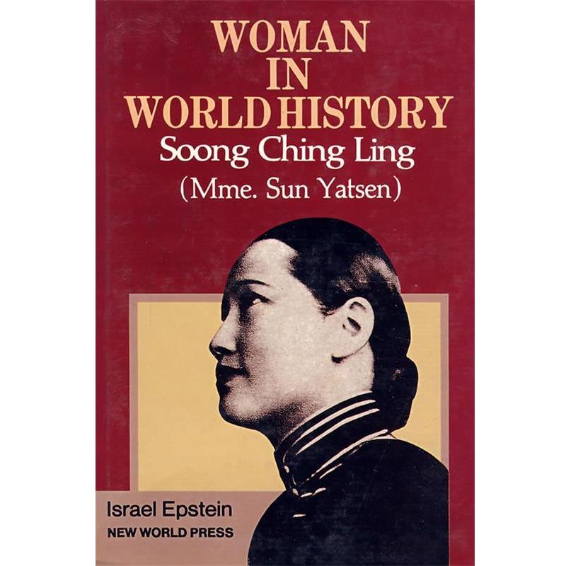 【正版书籍】 宋庆龄传 爱泼斯坦 著 新世界出版社