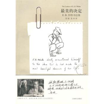 【正版书籍】 E B 怀特书信集：的决定 [美]怀特,张琼,张冲 上海译文出版社