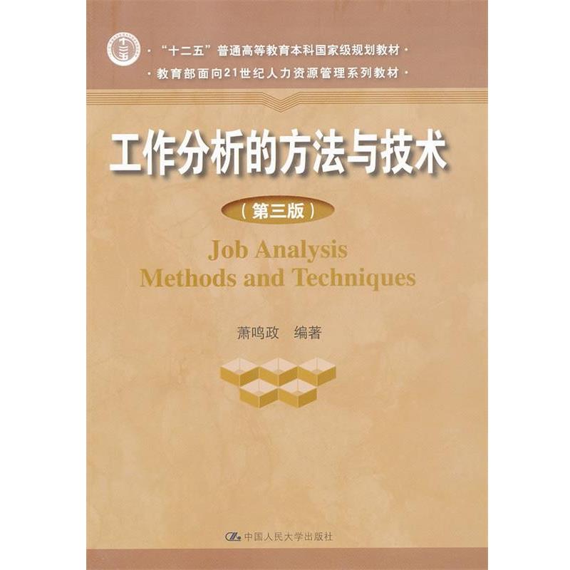 【正版书籍】 工作分析的方法与技术 萧鸣政 著作 中国人民大学出版社