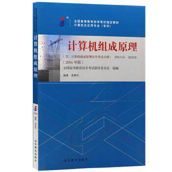 【正版书籍】 计算机组成原理 袁春风,全国高等教育自学考试指导 著 高等教育出版社