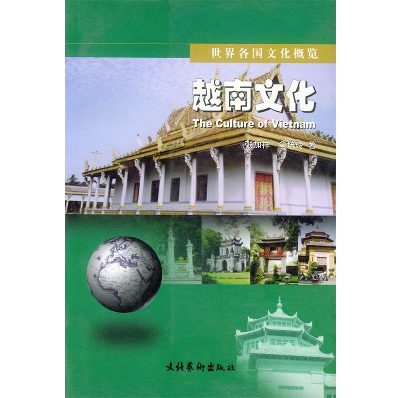 【正版书籍】 越南文化—世界各国文化概览 张加祥,俞培玲 著 文化艺术出版社