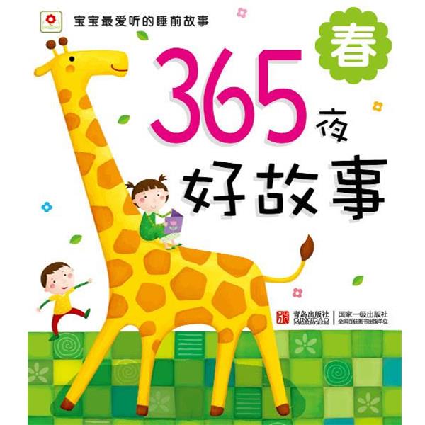 【正版书籍】 宝宝听的睡前故事:365夜好故事 春 小红花图书工作室 编 青岛出版社