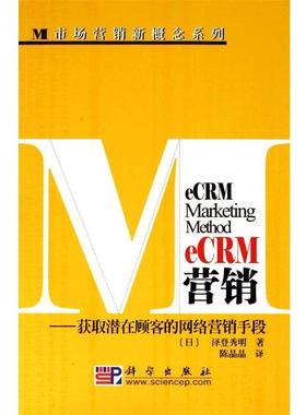 【正版书籍】 eCRM营销-获取潜在顾客的网络营销手段 泽登秀明,陈晶晶 科学出版社
