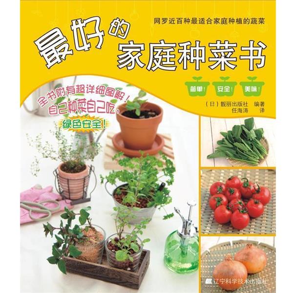 【正版书籍】 的家庭种菜书 (日)靓丽出版社 编著,任海涛 译 辽宁科学技术出版社