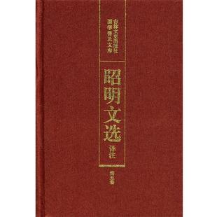 【正版书籍】 昭明文选译注 陈宏天,赵福海,陈复兴　主编 吉林文史出版社