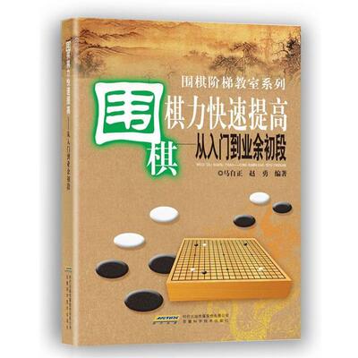 【正版书籍】 围棋棋力提高:从入门到业余初段 马自正,赵勇 安徽科学技术出版社