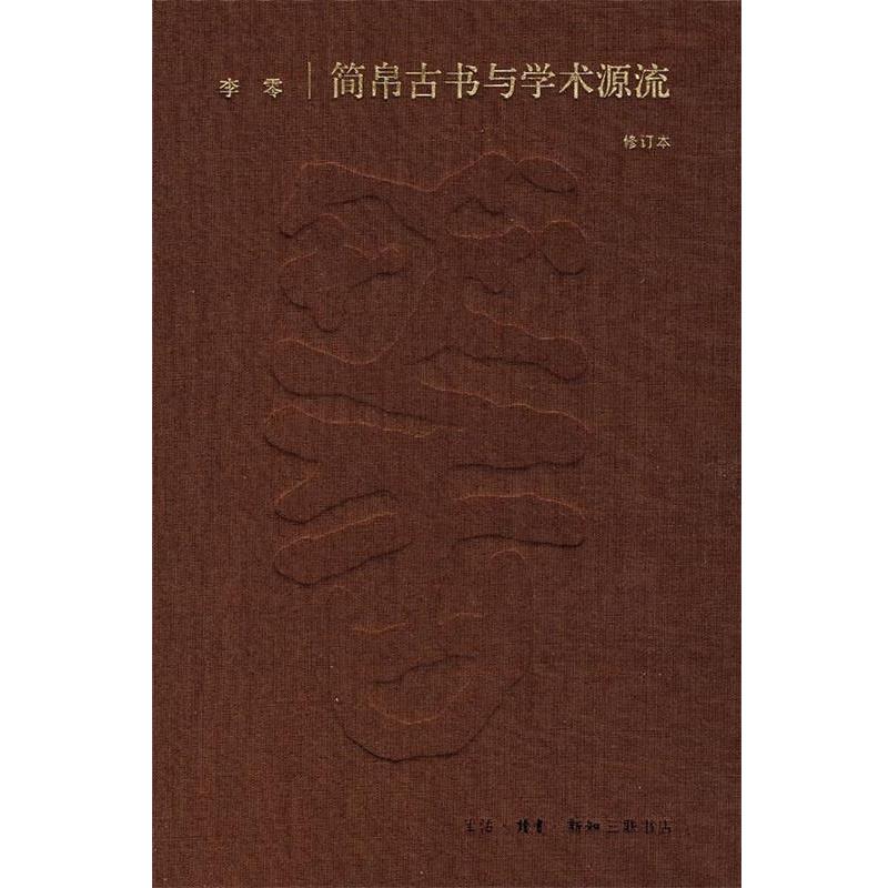 【正版书籍】 简帛古书与学术源流 李零 著 生活·读书·新知三联书店