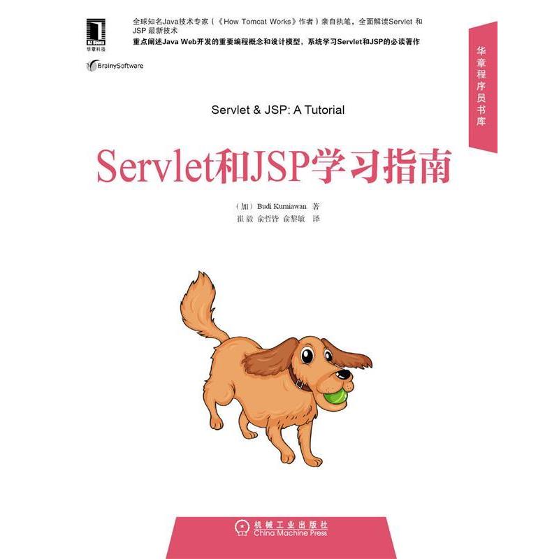 【正版书籍】 SERVLET和JSP学习指南 (加)克尼亚万　著,崔毅,俞哲皆,俞黎敏　译 机械工业出版社