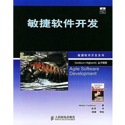【正版书籍】 敏捷软件开发—敏捷软件开发系列 （美）科伯恩（Cockburn,A.）著,俞涓 译 人民邮电出版社