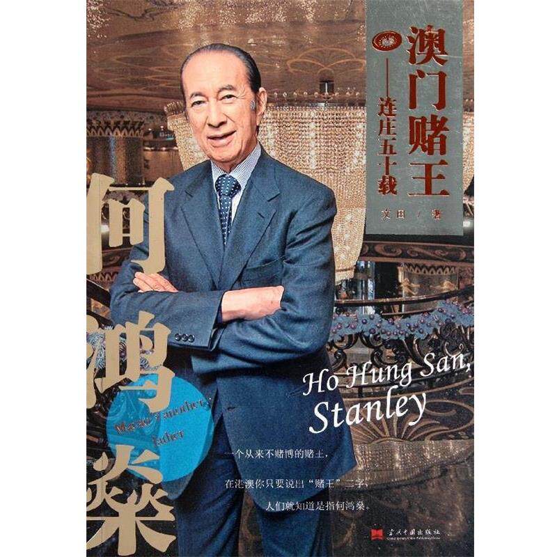 【正版书籍】 澳门赌王何鸿燊:连庄五十载 文田 著 当代中国出版社