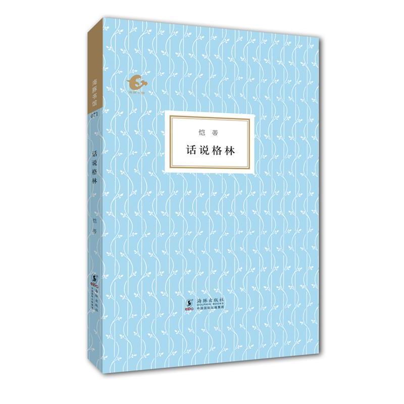 【正版书籍】 海豚书馆---话说格林 恺蒂 海豚出版社
