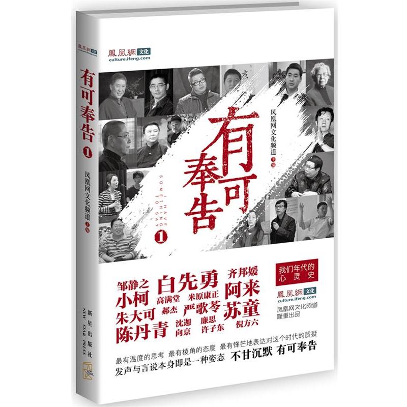 【正版书籍】 有可奉告1:我们时代的心灵史 凤凰网文化频道 新星出版社