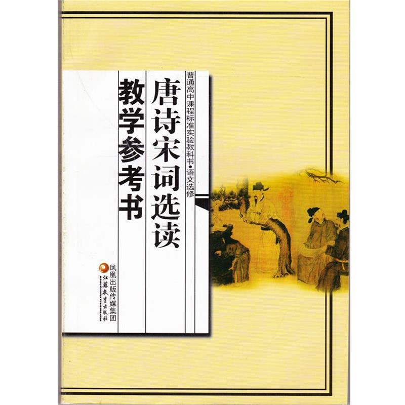 【正版书籍】 唐诗宋词选读教学参考书  江苏凤凰教育出版社