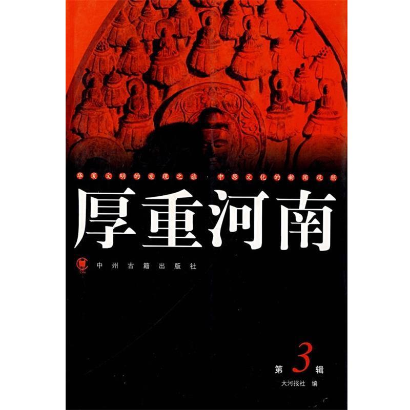 【正版书籍】 厚重河南3 大河图书编辑室 编 中州古籍出版社