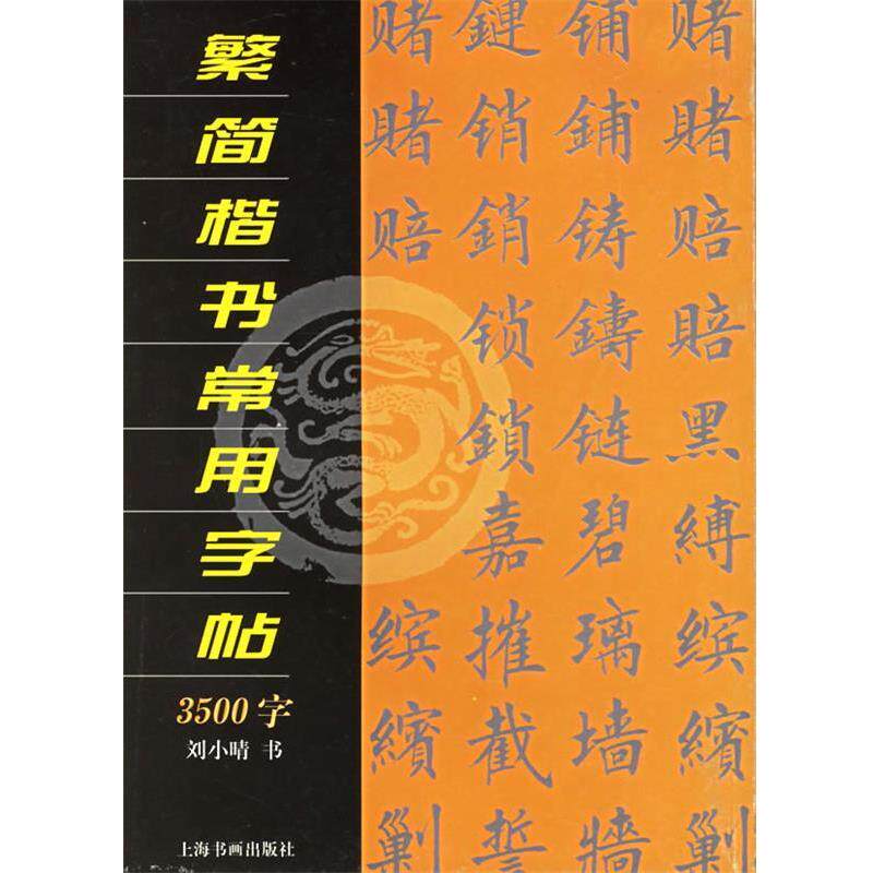 【正版书籍】 繁简楷书常用字帖3500字 刘小晴 书 上海书画出版社