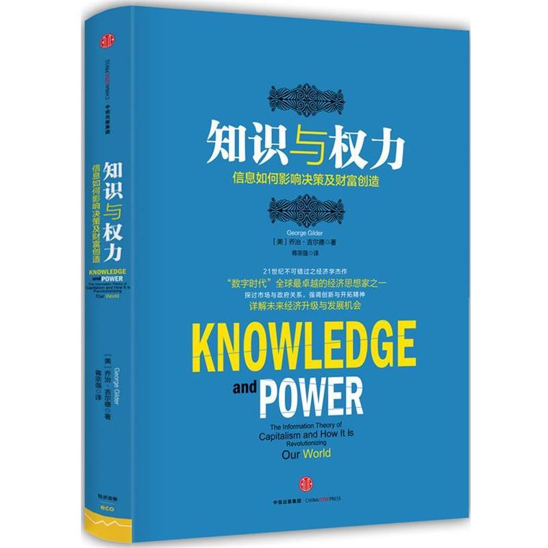 【正版书籍】 知识与权力-信息如何影响决策及财富创造 (美)乔治·吉尔德(George Gilder) 著 中信出版社