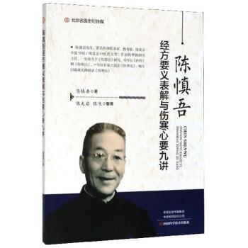 【正版书籍】 陈慎吾经方要义表解与伤寒心要九讲 陈生 整理 河南科学技术出版社