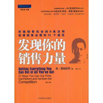【正版书籍】 挖掘销售机会的九条法则·倍增销售业绩的十二条途径:发现你的销售力量 [美] 亚伯拉罕 著,袁力 译 中国商业出版社