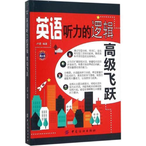 【正版书籍】 英语听力的逻辑飞跃 卢珺　编著 中国纺织出版社