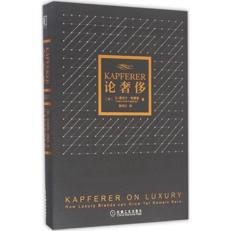 【正版书籍】 Kapferer论 让-诺埃尔·凯费洛 机械工业出版社