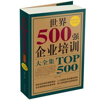 【正版书籍】 世界500强企业培训 大全集 沧海明月 中国华侨出版社
