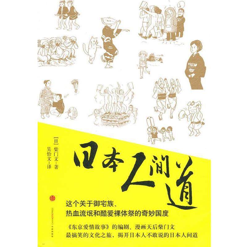 【正版书籍】 日本人间道 (日)柴门文　著,吴怡文　译 中信出版社