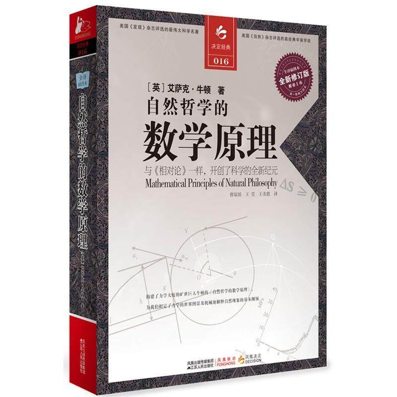 【正版书籍】 自然哲学的数学原理 (英)艾萨克•牛顿 著,曾琼瑶,王莹,王美霞　译 江苏人民出版社