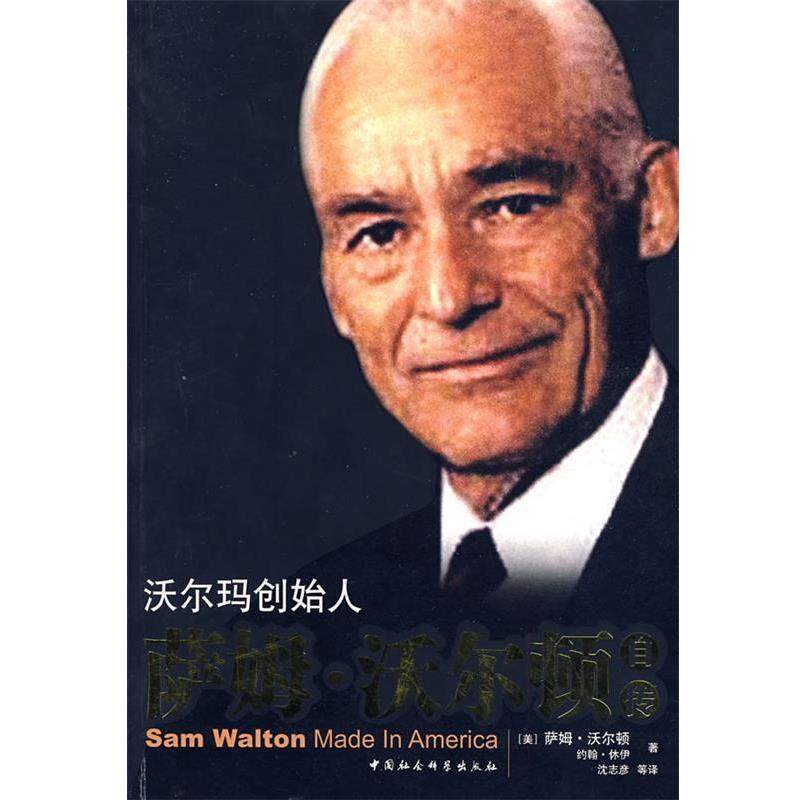 【正版书籍】 j萨姆·沃尔顿自传 [美]萨姆·沃尔顿,约翰·休伊　著,沈志彦　等译 中国社会科学出版社