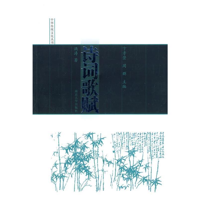 【正版书籍】 诗词歌赋 洪涛 著 南京大学出版社