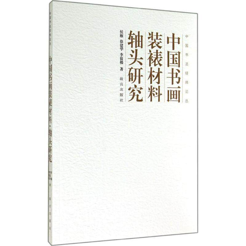 【正版书籍】 中国书法经纬论丛:中国书画装裱材料&middot;轴头研究 侯雁, 徐建华, 李筱楼 故宫出版社