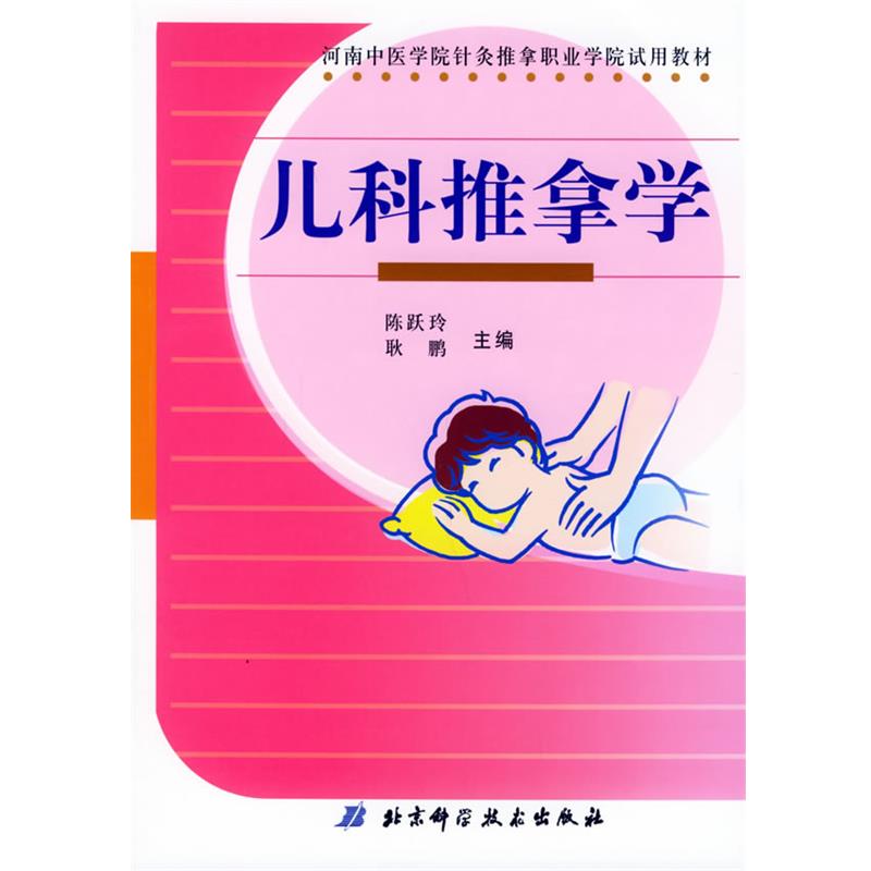 【正版书籍】 儿科推拿学—河南中医学院针灸推拿职业学院试用教材 陈跃玲,耿鹏 主编 北京科学技术出版社