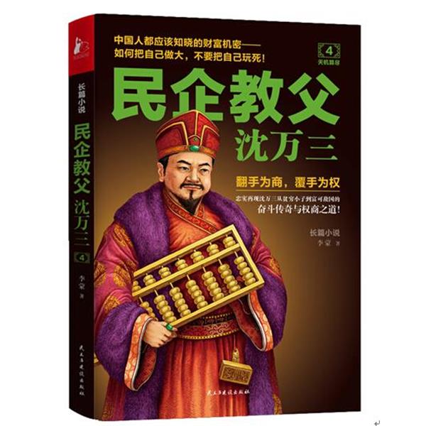 【正版书籍】 民企教父沈万三4 天机算尽 李蒙 著 民主与建设出版社