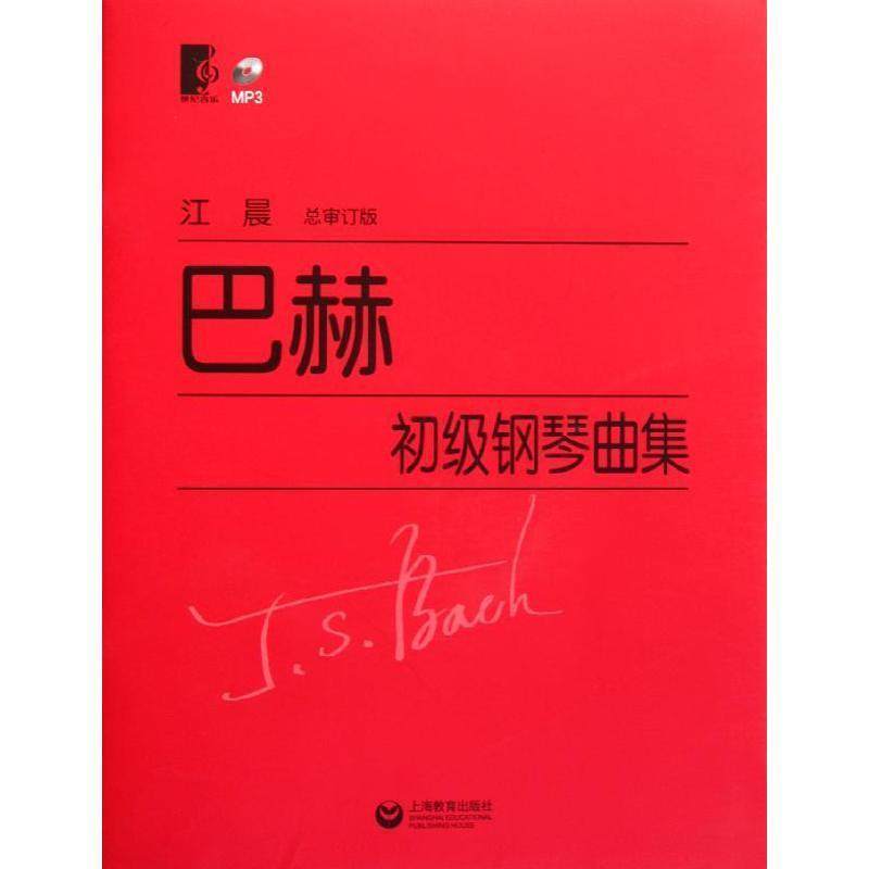 【正版书籍】 巴赫初级钢琴曲集 总审订.江晨 上海教育出版社