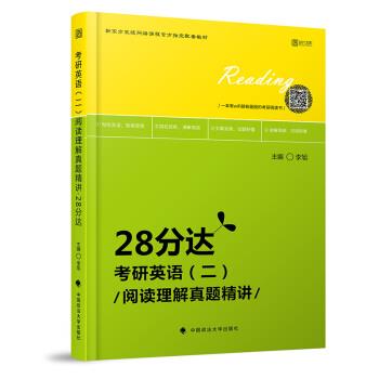 【正版书籍】 2020考研英语阅读理解真题精讲 28分达 李旭 中国政法大学出版社