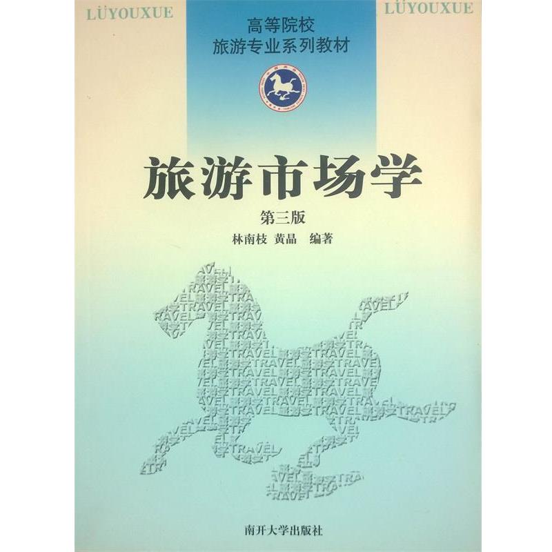 【正版书籍】 旅游市场学:第三版 林南枝,黄晶　编著 南开大学出版社