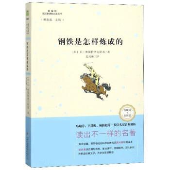 【正版书籍】 钢铁是怎样炼成的 [苏]尼·奥斯特洛夫斯基,顾振彪,吴兴勇 吉林出版集团股份有限公司
